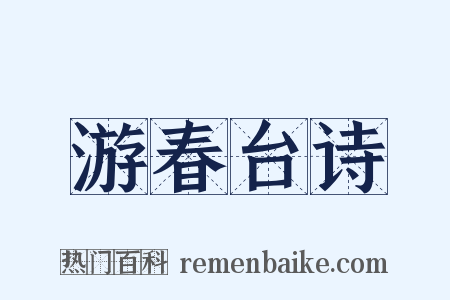 游春台诗是什么意思的图片